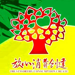 安徽省放心消費(fèi)示范單位！阜陽這6家入選！