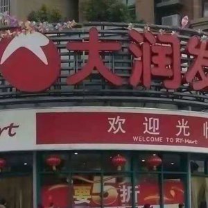 ?阜陽大潤發(fā)銷售含有禁用獸藥食用農(nóng)產(chǎn)品被處罰！