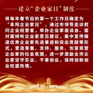 重磅！阜陽市印發(fā)尊重企業(yè)家尊重納稅人十項制度