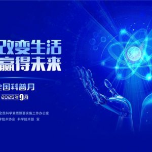 “皖”美科普 “徽”常精彩——2025年安徽省全國科普月活動(dòng)火熱來襲！